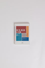 A Dictionary Of Color Combinations | Vol. II curated by Shop Sommer in San Francisco.