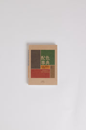 A Dictionary Of Color Combinations | Vol. I curated by Shop Sommer in San Francisco.